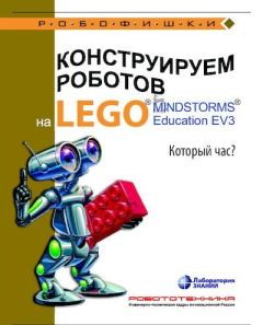 Книга - Конструируем роботов на Lego Mindstorms Education EV3. Который час. Алексей Александрович Валуев - читать в Litvek