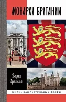 Книга - Монархи Британии. В. Эрлихман - читать в Litvek