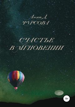 Обложка книги - Счастье в мгновении - Анна Д. Фурсова