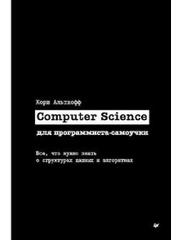 Книга - Computer Science для программиста-самоучки. Все, что нужно знать о струк-турах данных и алгоритмах. Кори Альтхофф - читать в Litvek