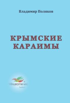 Книга - Крымские караимы. Владимир Евгеньевич Поляков - прочитать в Litvek