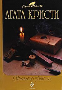 Обложка книги - Объявлено убийство - Агата Кристи