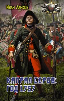 Книга - Капрал Серов: год 1757. Иван Юрьевич Ланков - читать в Litvek