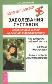 Обложка книги - Заболевания суставов - Ольга Васильевна Степанова