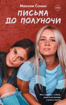 Обложка книги - Письма до полуночи - Максим Константинович Сонин