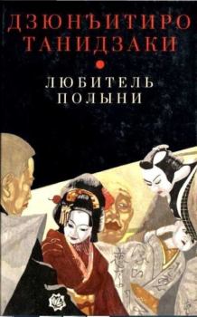 Книга - Любитель полыни. Дзюнъитиро Танидзаки - читать в Litvek