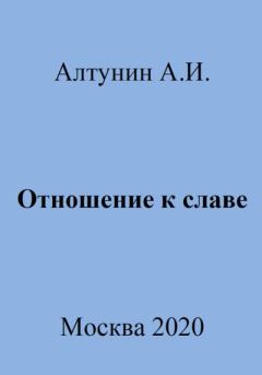 Книга - Отношение к славе. Александр Иванович Алтунин - читать в Litvek