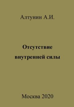 Обложка книги - Отсутствие внутренней силы - Александр Иванович Алтунин