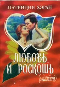 Обложка книги - Любовь и роскошь - Патриция Хэган