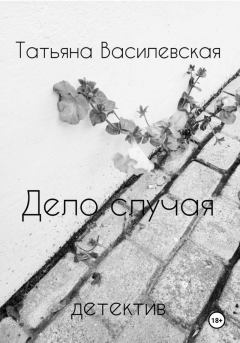 Обложка книги - Дело случая - Татьяна Василевская
