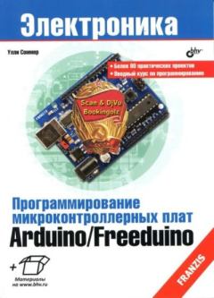 Книга - Программирование микроконтроллерных плат Arduino/Freeduino. Улли Соммер - читать в Litvek