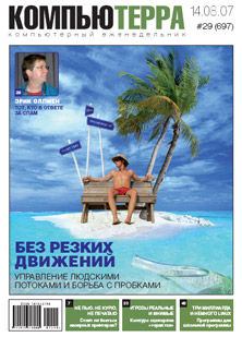 Книга - Журнал «Компьютерра» № 29 от 14 августа 2007 года.  Журнал «Компьютерра» - читать в Litvek