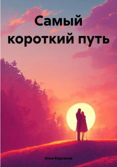 Книга - Самый короткий путь. Илья Кирсанов - прочитать в Litvek