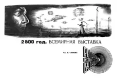Книга - 2500 год. Всемирная выставка. Л. Попилов - читать в Litvek