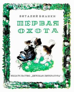 Книга - Первая охота. Виталий Валентинович Бианки - прочитать в Litvek