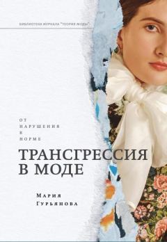 Книга - Трансгрессия в моде: от нарушения к норме. Мария Гурьянова - прочитать в Litvek
