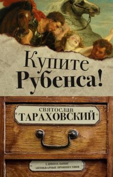 Книга - Купите Рубенса!. Святослав Э. Тараховский - читать в Litvek