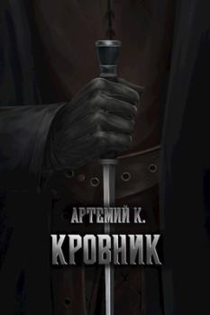 Книга - Кровник. Артемий К. - читать в Litvek