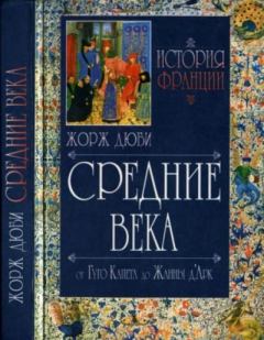 Книга - Средние века (987-1460) от Гуго Капета до Жанны д_Арк. Жорж Дюби - читать в Litvek