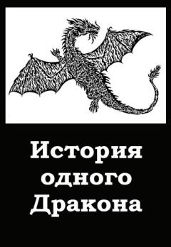 Обложка книги - История одного Дракона - Дмитрий Хорунжий
