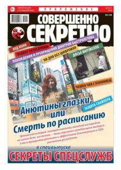 Книга - Совершенно секретно 2020 №02СВ.  газета «Совершенно секретно» - читать в Litvek