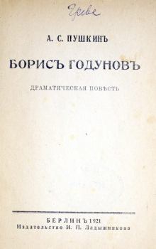 Книга - Борисъ Годуновъ. Александр Сергеевич Пушкин - прочитать в Litvek