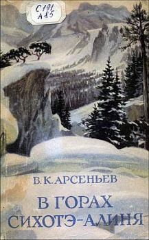 Книга - В горах Сихотэ-Алиня. Владимир Клавдиевич Арсеньев - читать в ЛитВек