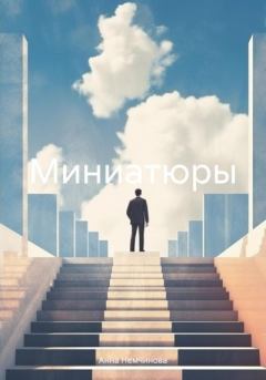 Книга - Миниатюры. Анна Немчинова - прочитать в Litvek