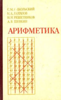 Книга - Арифметика. Михаил Константинович Потапов - прочитать в Litvek