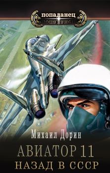 Книга - Авиатор: назад в СССР 11. Михаил Дорин - прочитать в Litvek
