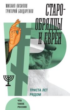 Книга - Старообрядцы и евреи. Триста лет рядом. Михаил Кизилов - читать в Litvek