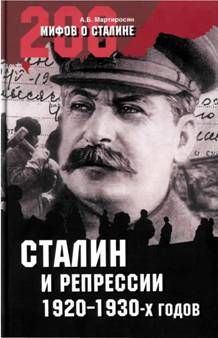 Книга - Сталин и репрессии 1920-х – 1930-х гг.. Арсен Беникович Мартиросян - читать в Litvek
