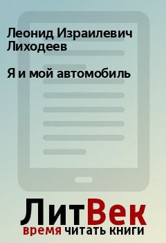 Книга - Я и мой автомобиль. Леонид Израилевич Лиходеев - читать в Litvek