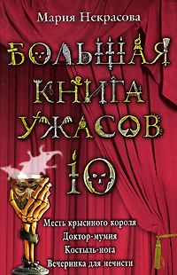 Обложка книги - Большая книга ужасов – 10 - Мария Евгеньевна Некрасова