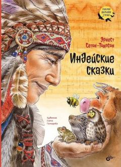 Книга - Индейские сказки. Эрнест Сетон-Томпсон - читать в Litvek