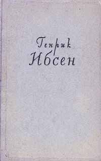 Книга - Враг народа. Генрик Ибсен - читать в Litvek