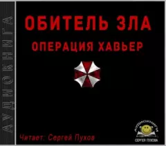 Книга - Обитель зла: Операция Хавьер.  Solveig - читать в Litvek