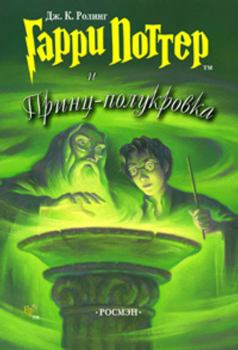 Книга - Гарри Поттер и Принц-полукровка (человечий перевод). Джоан Кэтлин Роулинг - читать в Litvek