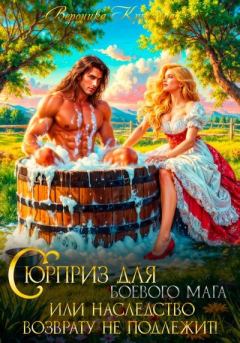 Книга - Сюрприз для боевого мага или Наследство возврату не подлежит. Вероника Крымова - читать в Litvek