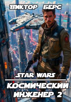 Книга - Космический инженер 2. Виктор Берс - читать в Litvek