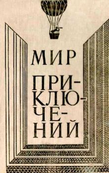 Книга - Альманах «Мир приключений», 1980 № 24. Клиффорд Саймак - читать в ЛитВек
