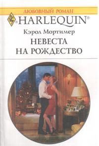 Книга - Невеста на Рождество. Кэрол Мортимер - прочитать в Litvek