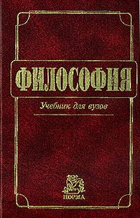 Обложка книги - Философия: Учебник для вузов  - Владимир Васильевич Миронов