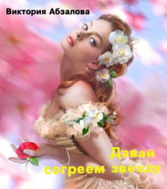 Обложка книги - Давай согреем звезду - Виктория Николаевна Абзалова