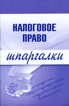 Книга - Налоговое право. С Г Микидзе - прочитать в Litvek