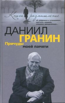 Обложка книги - Причуды моей памяти - Даниил Александрович Гранин