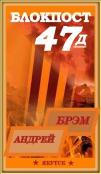 Обложка книги - Блокпост-47Д. Книга - II - Андрей Николаевич Ефремов (Брэм)
