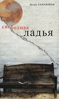 Книга - Свободная ладья. Игорь Николаевич Гамаюнов - читать в Litvek