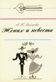 Книга - Жених и невеста. Александра Константиновна Воднева - читать в Litvek