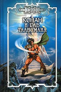 Книга - Раб талисмана. Ник Орли - читать в Litvek